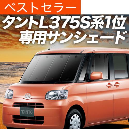 最大級600円 タント おすすめネット L375s L385s系 カーテン サンシェード 01s H005 Fu フロント ダイハツ 車中泊 プライバシーサンシェード グッズ