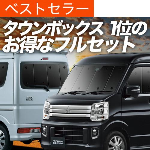 春超得900円 タウンボックス DS17W系 サンシェード カーテン 車中泊 
