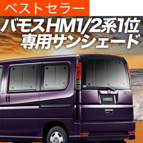 値引 リア用 カーテンいらずサンシェード バモスABA-HM1/2系 カスタムにおすすめ! カーテンより「プライバシーサンシェード」が選ばれる理由!車のパーツ 車中泊 エアコン効率 日除け 紫外線 オートキャンプ アウトドア 燃費向上 盗難防止 - 日除け用品