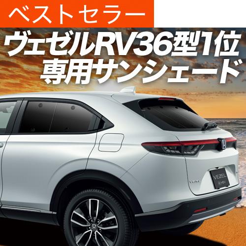 夏超得500円 新型 ヴェゼル RV3/6型 e:HEV カーテン プライバシー