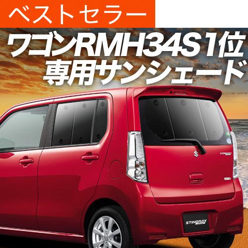 夏超得600円 ワゴンR MH34S/44S型 カーテン サンシェード 車中泊