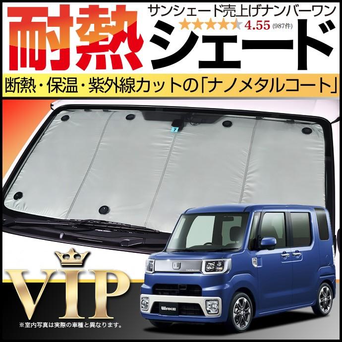 ウェイク WAKE LA700/710S系 サンシェード 車中泊 グッズ GW超得500円 ウェイク LA700S型 LA710S型 サンシェード カーテン 車