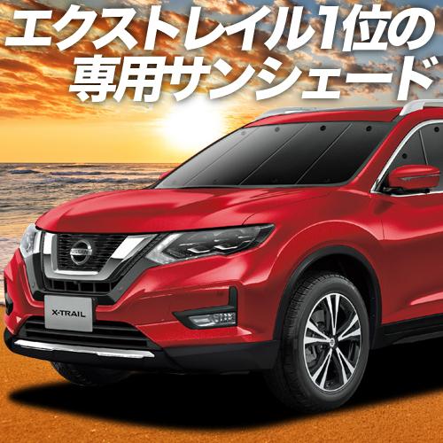 夏直前500円 エクストレイル T32系 カーテン プライバシー サンシェード 車中泊 グッズ フロント X-TRAIL NT32 HT32 HNT32｜hobbyman