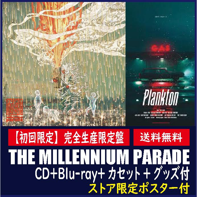 ストア特典ポスター付きTHE MILLENNIUM PARADE (完全生産限定盤 