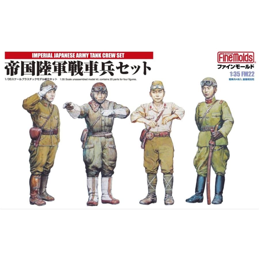 ファインモールド FM22 1/35 陸軍 帝国陸軍戦車兵セット 模型