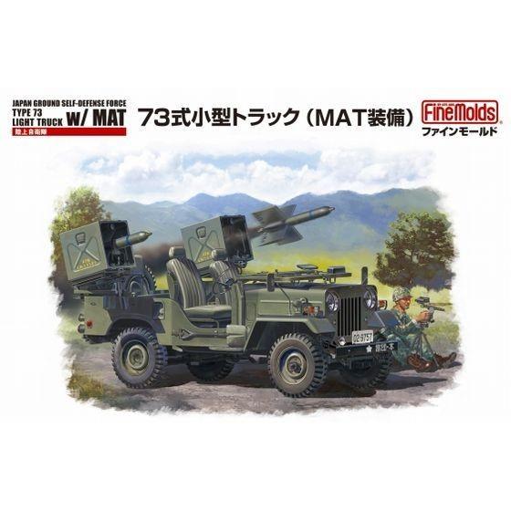 ファインモールド FM52 1/35 陸上自衛隊 73式小型トラック(MAT装備