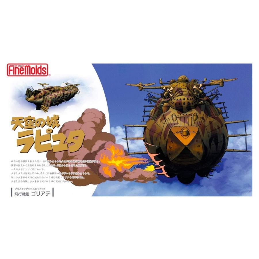 ファインモールド 天空の城ラピュタ 飛行戦艦ゴリアテ ノン ファインモールド 天空の城ラピュタ 飛行戦艦ゴリアテ ノン