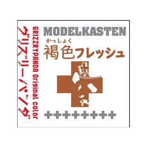 モデルカステン GP-02 褐色フレッシュ (塗料) 模型用塗料 モデル