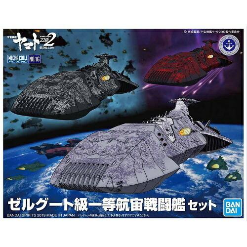 ガンダム メカコレクション 15 ゼルグート級一等航宙戦闘艦 ガンダム メカコレクション 15 ゼルグート級一等航宙戦闘艦