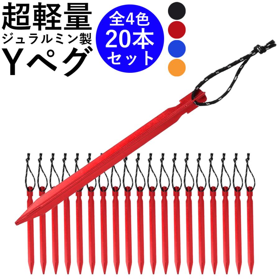 Hobbyone店yペグ テントペグ ジュラルミン製 18cm 本セット 収納袋付き 全4色 軽量 ペグ キャンプ テント タープ 本店