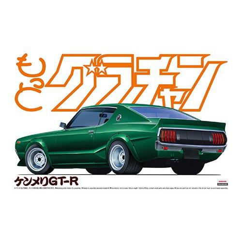 アオシマ もっとグラチャン No.10 ケンメリGT-R 日産 プラモデル 模型 