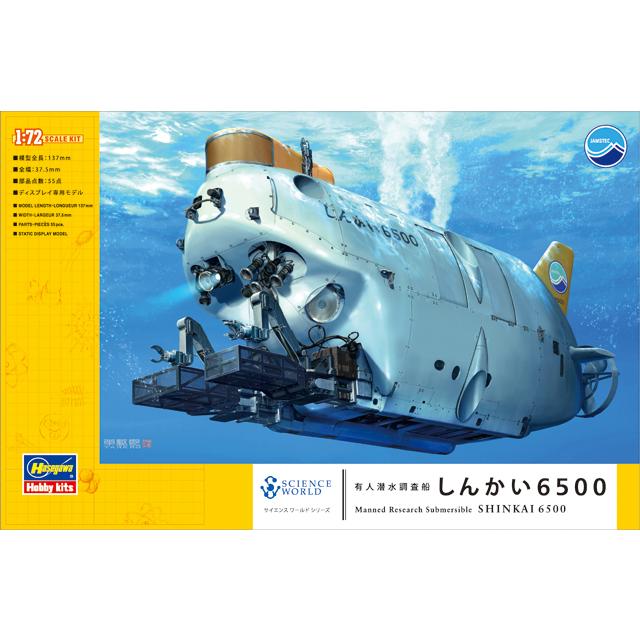 ハセガワ SW01 1/72 有人潜水調査船 しんかい6500 プラモデル ハセガワ SW01 1/72 有人潜水調査船 しんかい6500 プラモデル