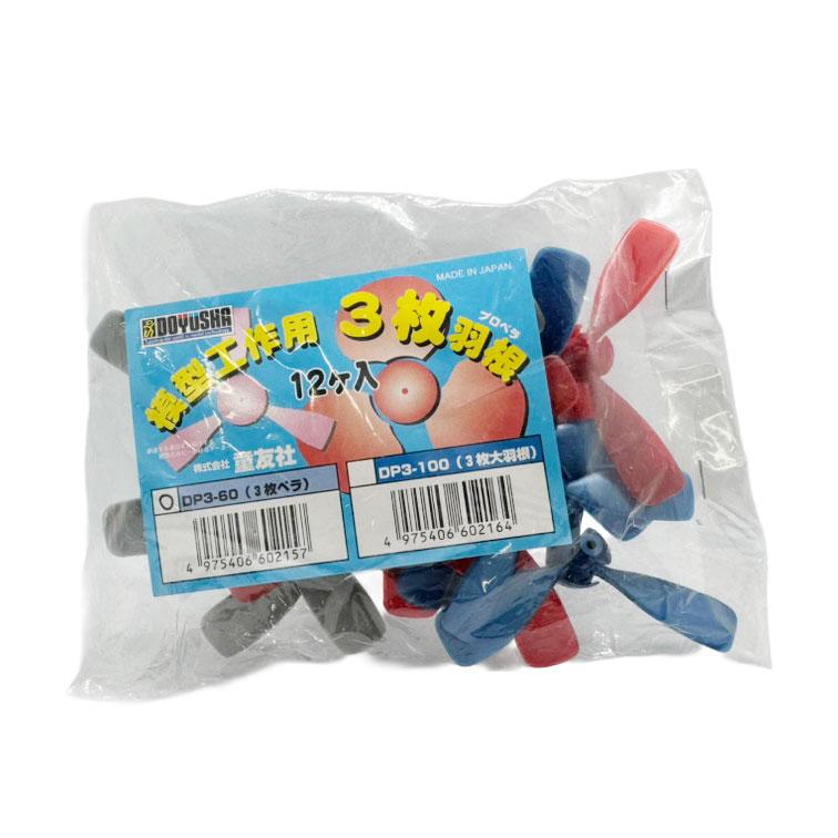 童友社（DOYUSHA） 三枚プロペラ (3色12個入り) (素材) プラモデル