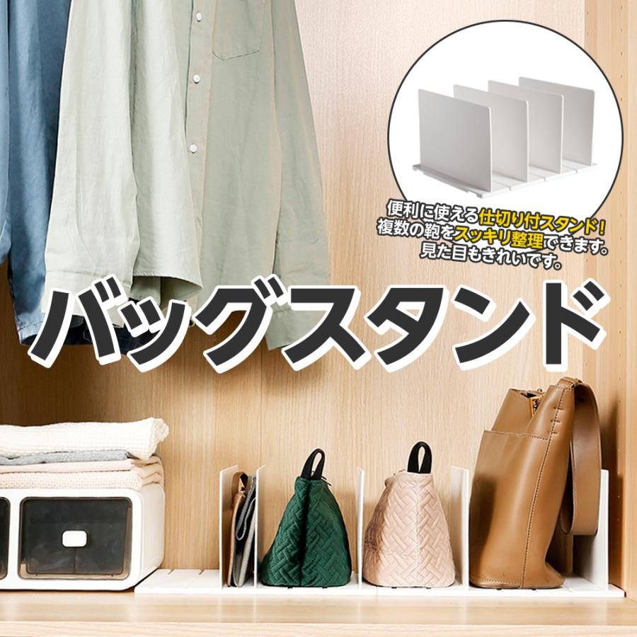 バッグスタンド バッグ 収納スタンド かばん 鞄 立て 収納 仕切り 卓上