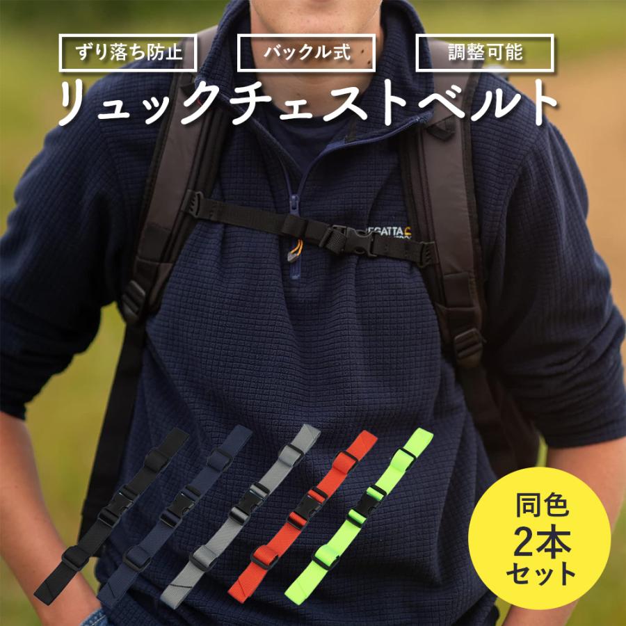 リュックチェストベルト 2本セット チェストストラップ チェストベルト