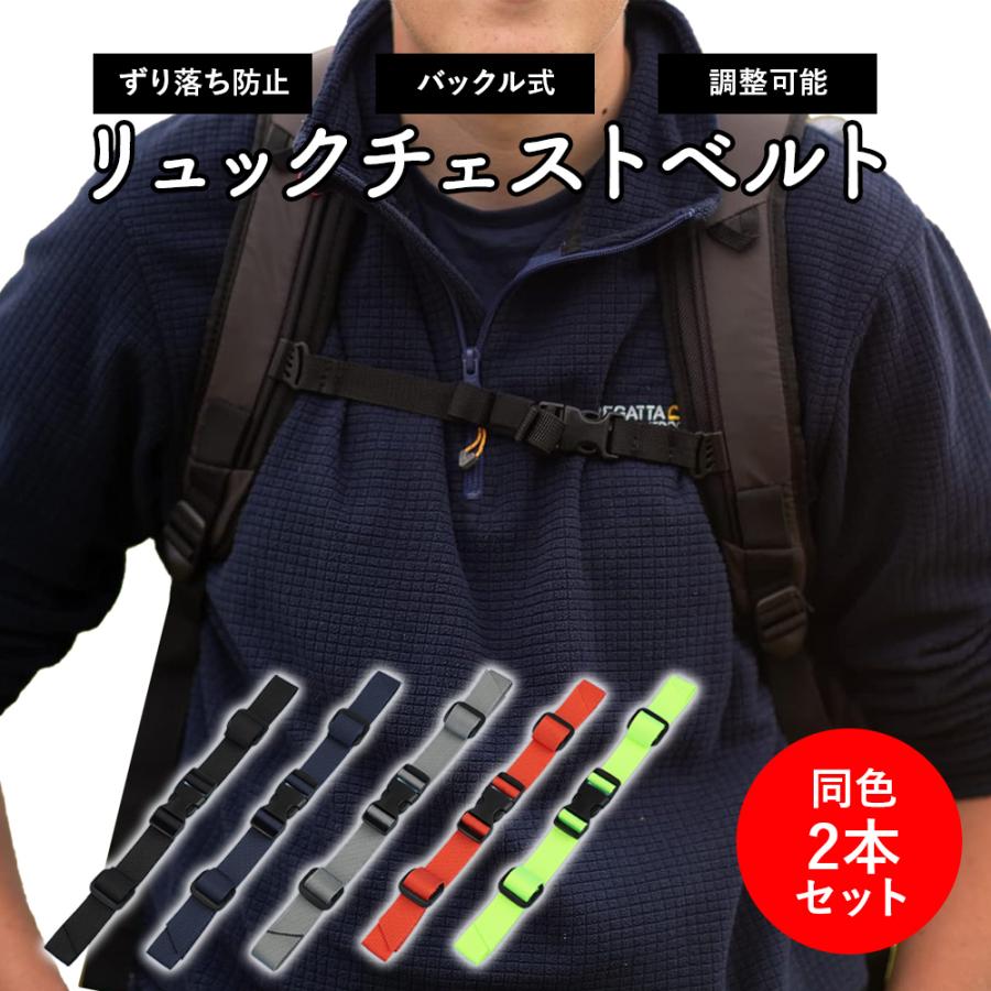 リュックチェストベルト 2本セット チェストストラップ チェストベルト