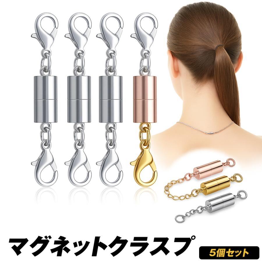 ネックレス 留め具 磁石 5個セット マグネットクラスプ マグネット留め
