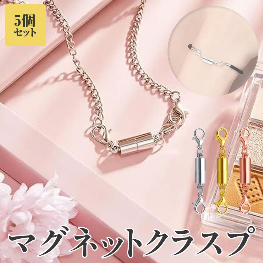 ネックレス 留め具 磁石 5個セット マグネットクラスプ マグネット留め