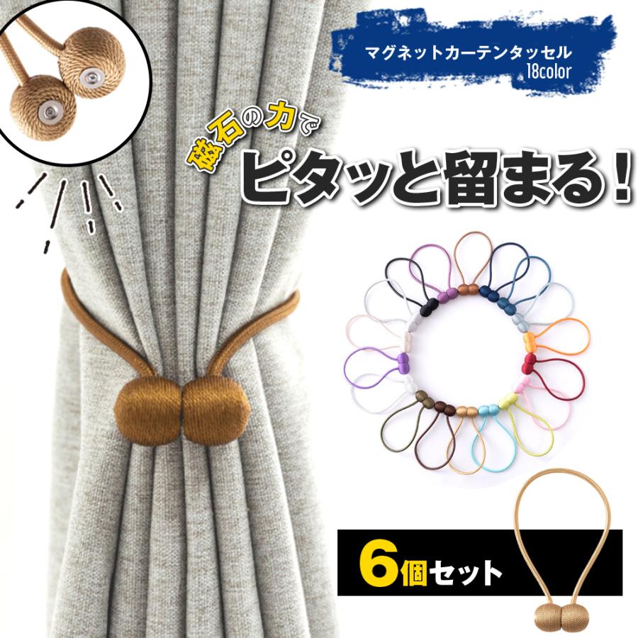 カーテン タッセル マグネット 6個セット 強力マグネット インテリア