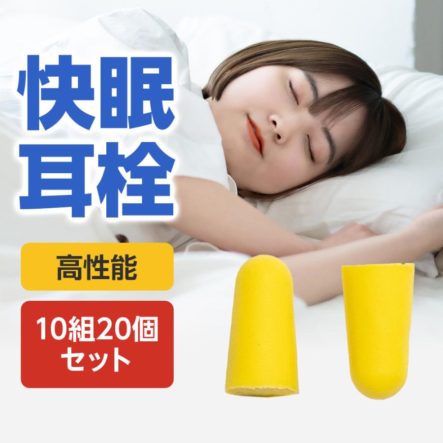 耳栓 10組20個セット 睡眠 騒音 遮音 高性能 大人用 子供用 みみせん