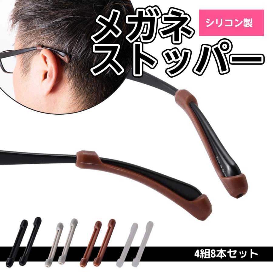 メガネストッパー 【4組8本セット】 メガネ 滑り止め メンズ