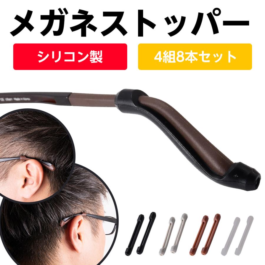 メガネストッパー 【4組8本セット】 メガネ 滑り止め メンズ