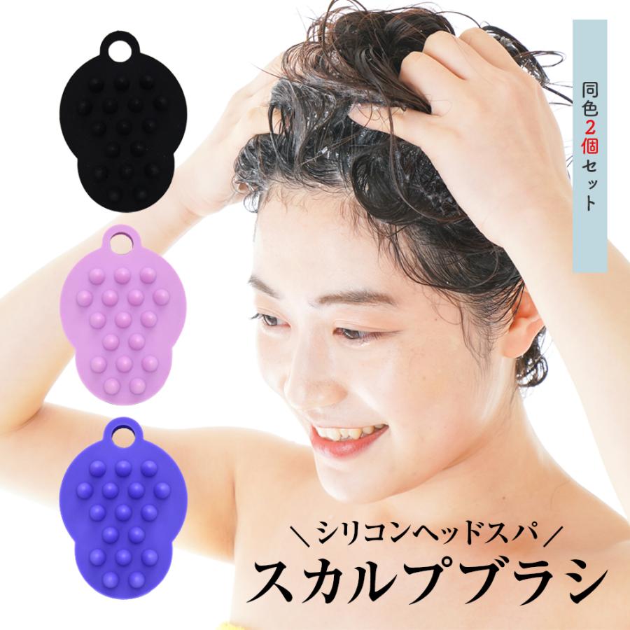 シリコンヘッドスパ 2個セット スカルプブラシ 頭皮ブラシ シャンプー