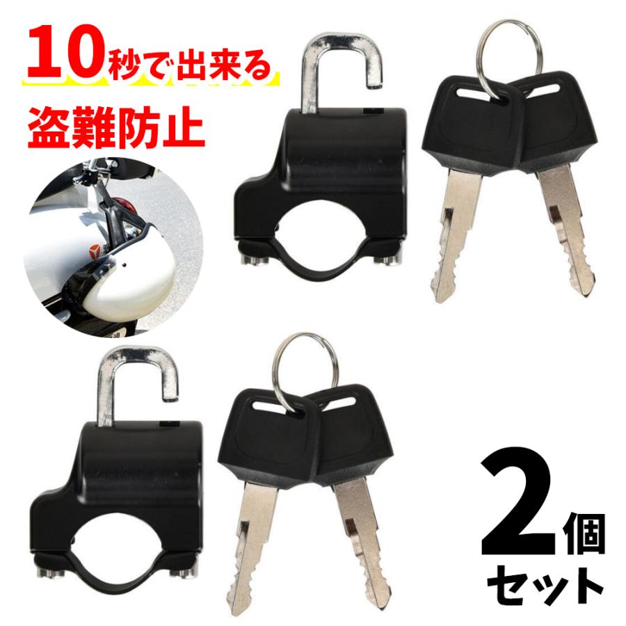 ヘルメットロック 【2個セット】 汎用 パイプ ヘルメットホルダー 鍵