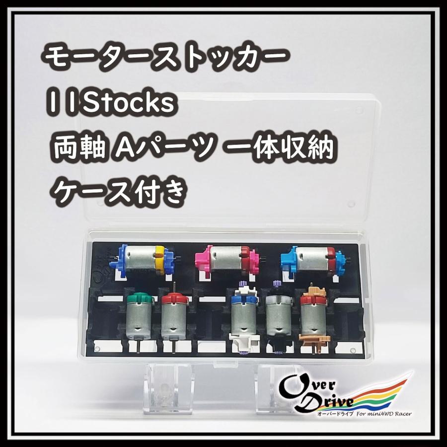 ミニ四駆 Over Drive モーターストッカー 11Stocks 両軸Aパーツ一体