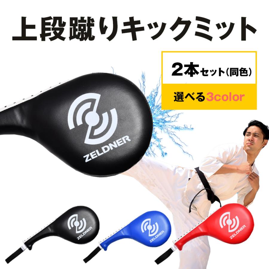 ZELDNER キックミット 上段蹴り 2本セット 空手 ボクシング