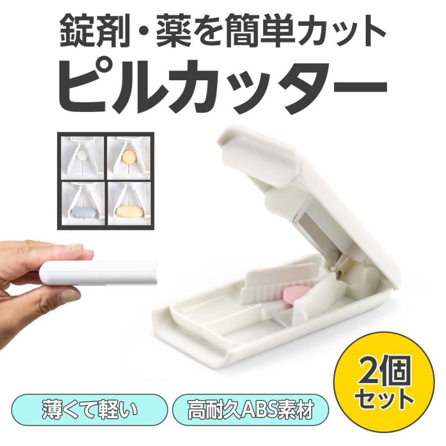 ピルカッター 2個セット 錠剤カッター 薬カッター 薄くて軽い