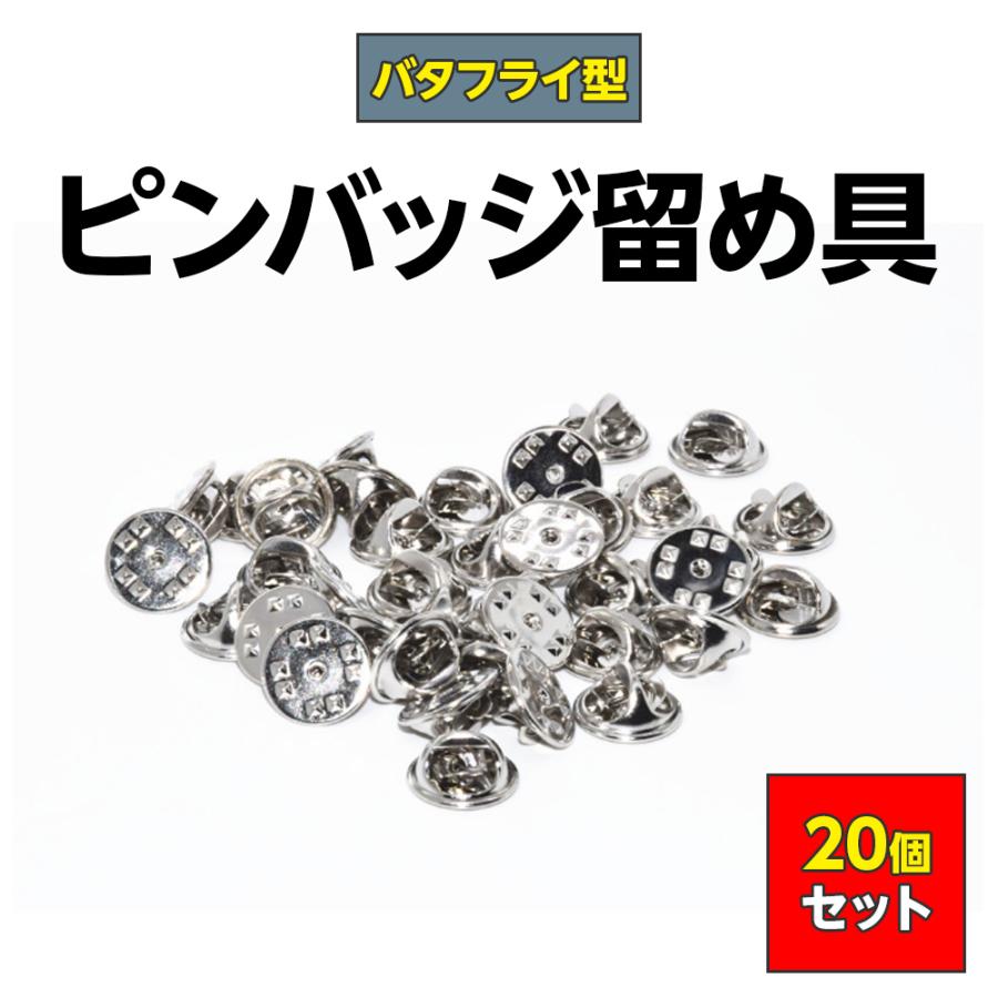 MDRTピンバッチ シルバー ピンバッジ 留め具 20個セット キャッチ 留め具のみ バタフライ型 銀色