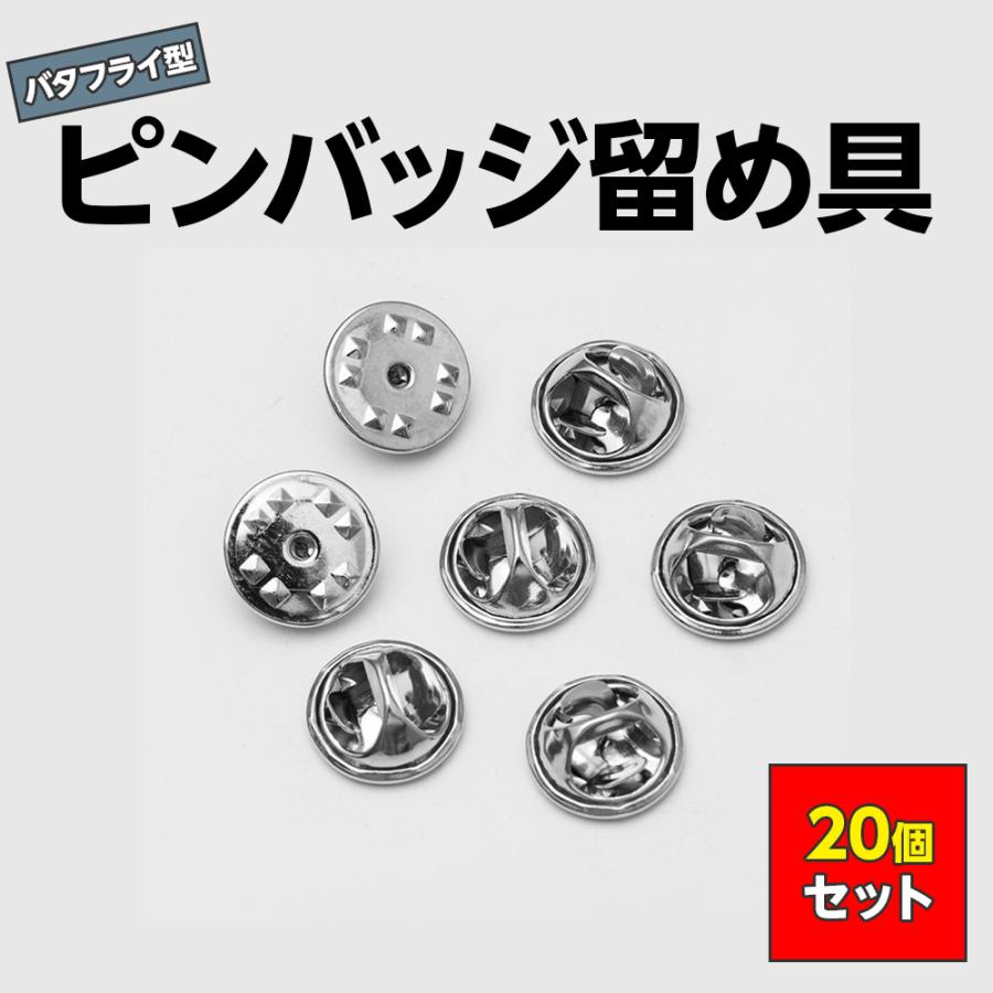 ピンバッジ 留め具 20個セット キャッチ 留め具のみ バタフライ型 銀色