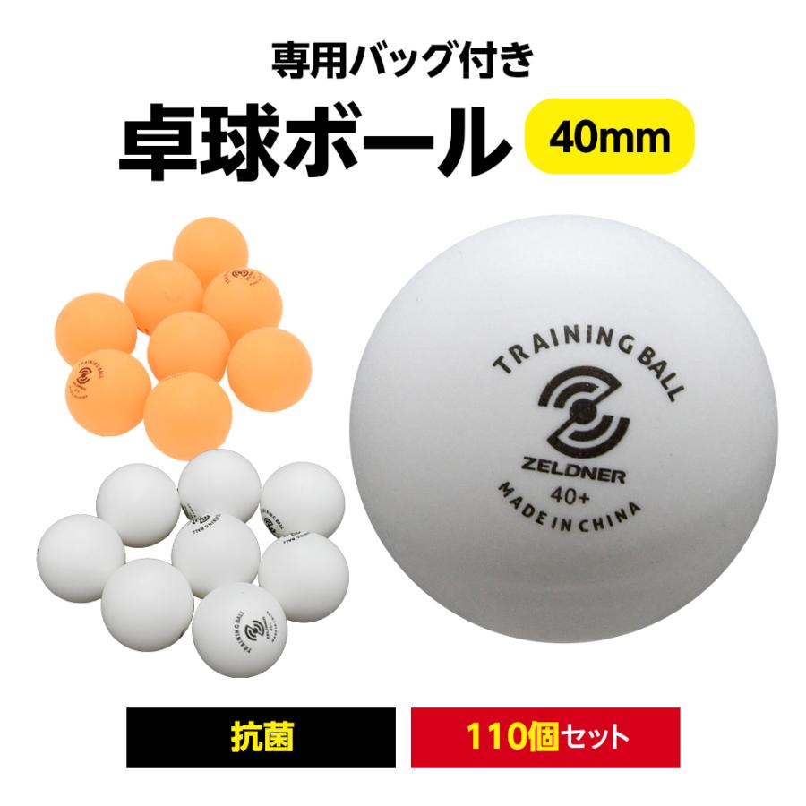 卓球ボール 練習用 110個セット 40mm ピンポンボール ピンポン玉 抗菌 練習球 専用バッグ付き 球 白 オレンジ の商品画像