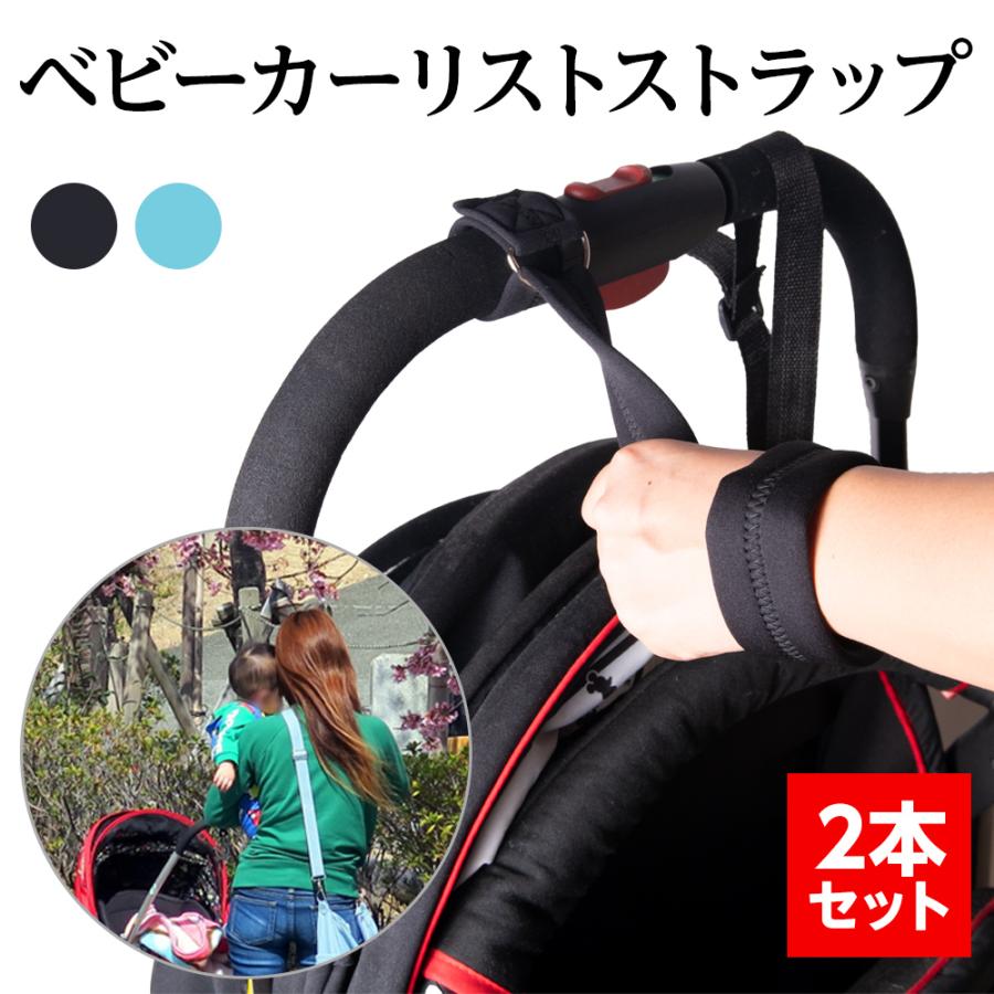 ベビーカー リストストラップ 【2本セット】 安全ベルト アームベルト