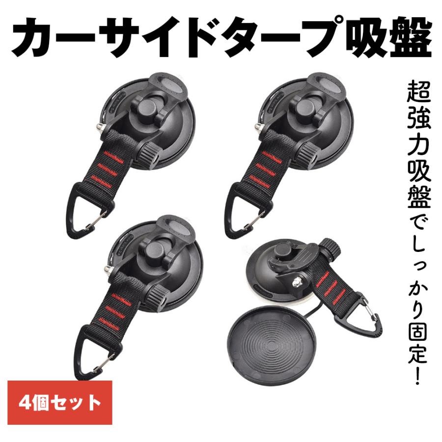 カーサイドタープ 吸盤 4個セット フック フック付き 強力吸盤 カーサイドタープ 吸盤 4個セット フック フック付き 強力吸盤