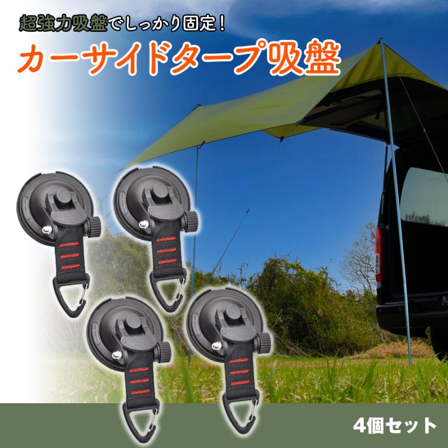 カーサイドタープ 吸盤 4個セット フック フック付き 強力吸盤 カーサイドタープ 吸盤 4個セット フック フック付き 強力吸盤