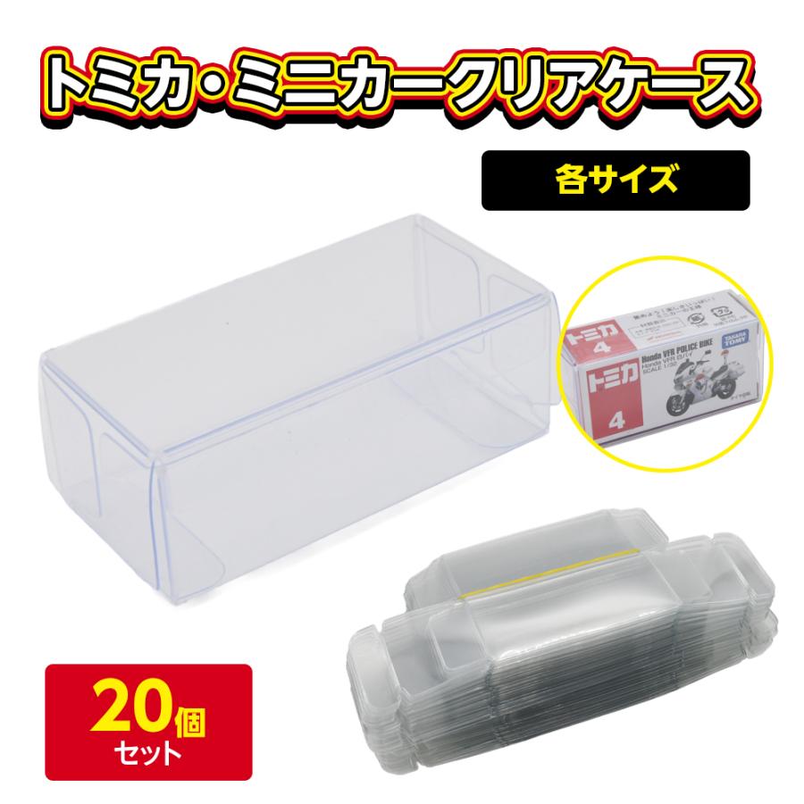 トミカ用ケース トミカ 収納 ケース 小サイズ 箱ごと対応 透明 高品質 国産 TT01