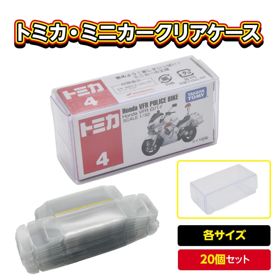 トミカ ケース 20枚セット ミニカー クリアケース オリジナルケース
