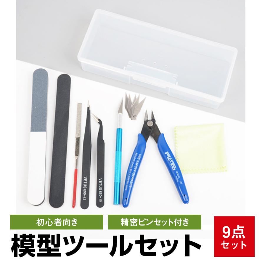 ツールセット 模型 工具 プラモデル用工具 9点セットプラモデル工具