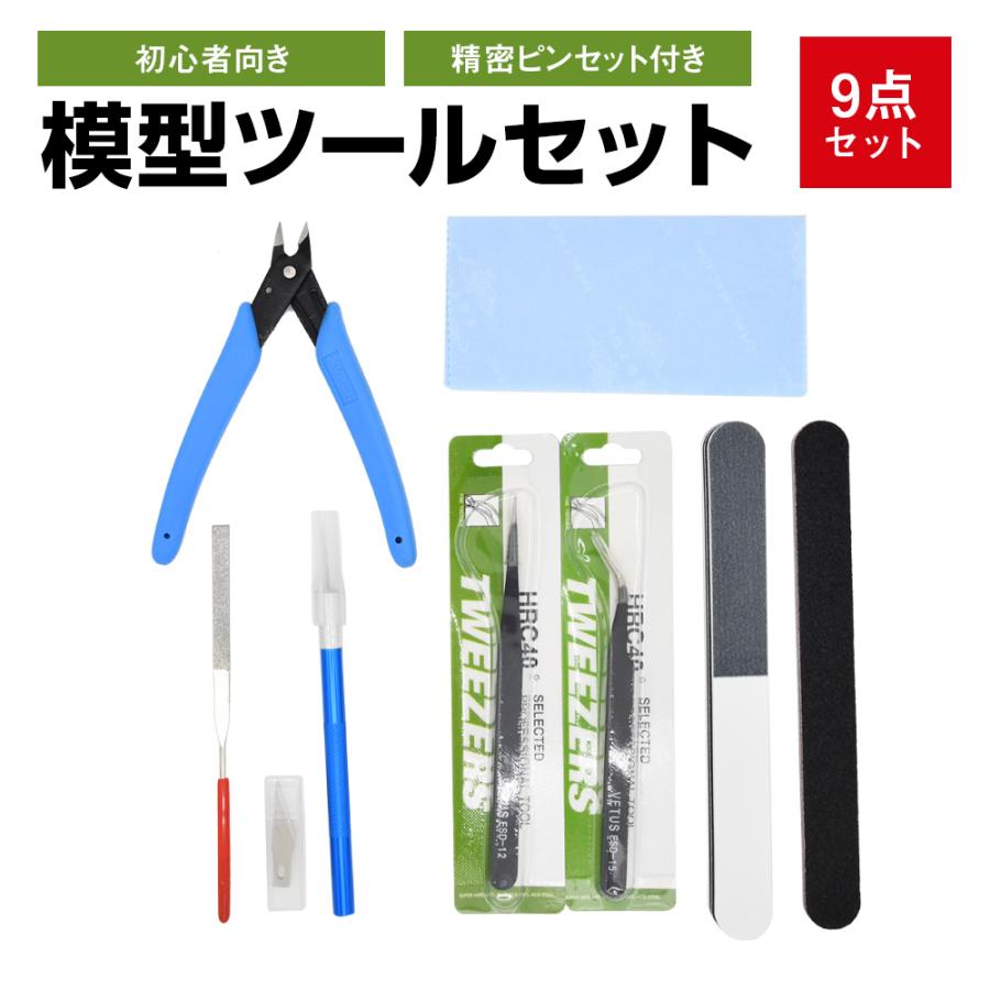 ツールセット 模型 工具 プラモデル用工具 9点セットプラモデル工具