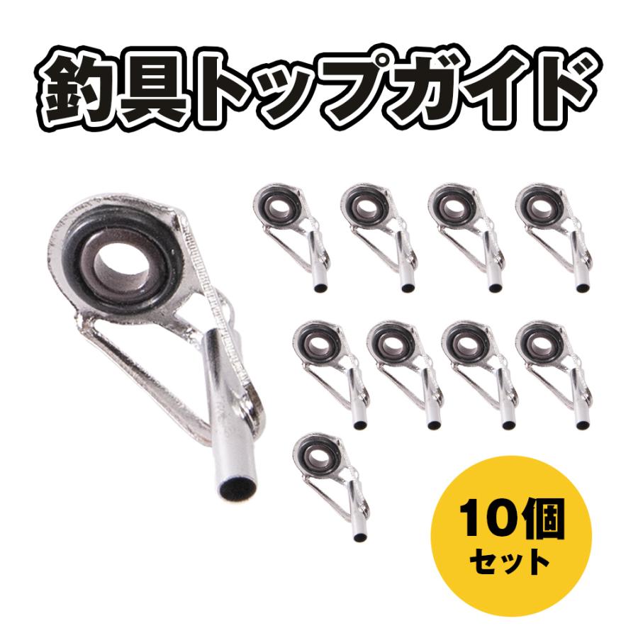 トップガイド 10個セット 釣り具 ロッドガイド ステンレス 軽量 釣竿