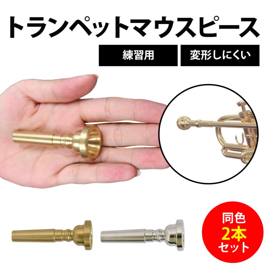 Premonado ポケットトランペット マウスピース2本　難アリ トランペットマウスピース 2個セット マウスピース 練習用 変形し