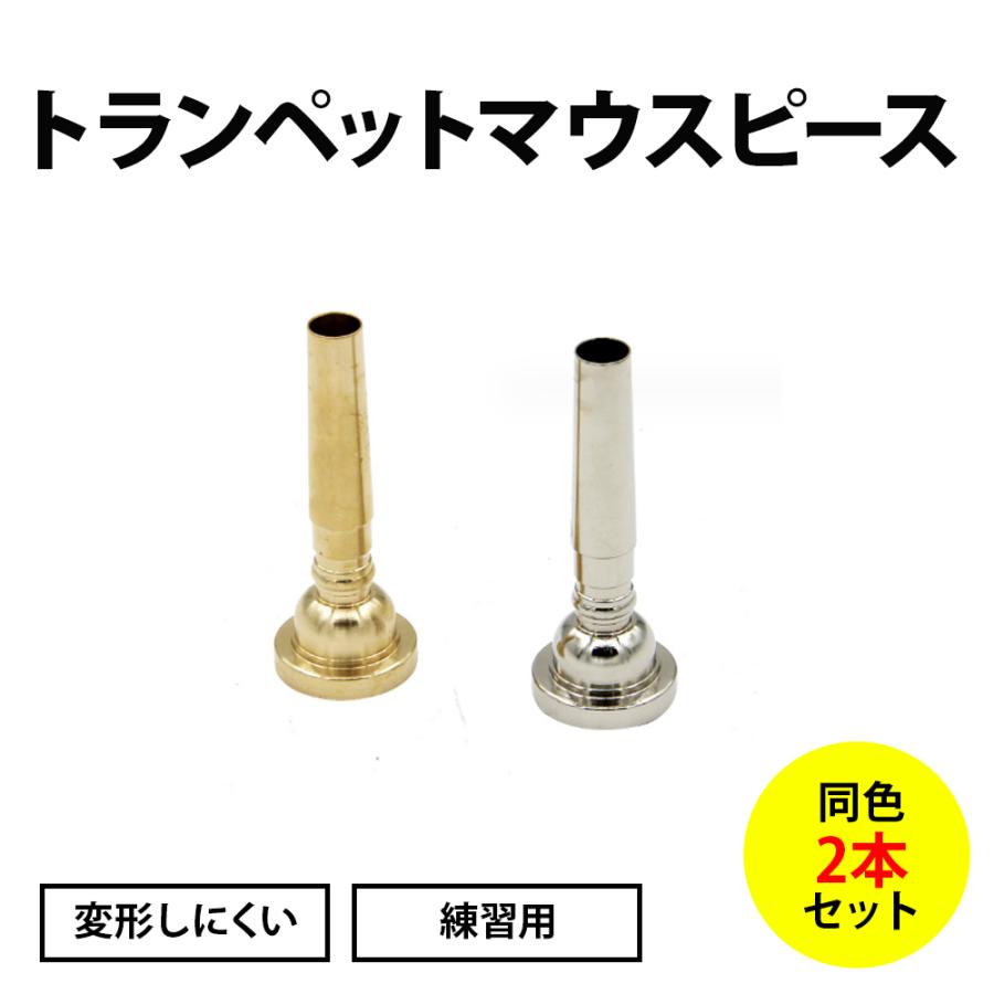 トランペットマウスピース 2個セット マウスピース 練習用 変形し