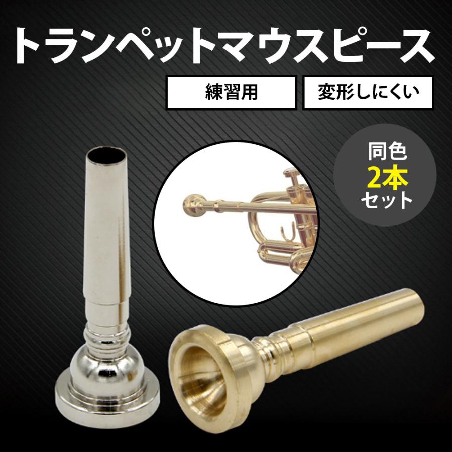 Premonado ポケットトランペット マウスピース2本　難アリ トランペットマウスピース 2個セット マウスピース 練習用 変形し