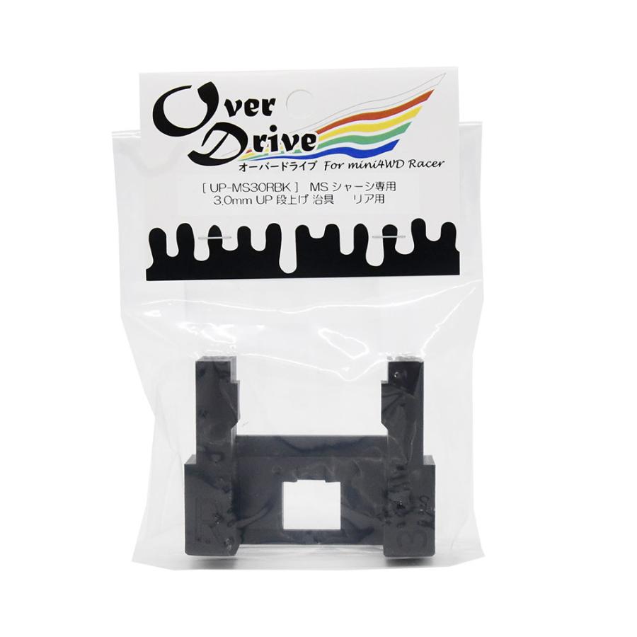 ミニ四駆 Over Drive MSシャーシ用 3.0mm UP 段上げ治具 (リアのみ