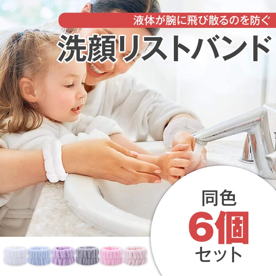 リストバンド 洗顔 手首バンド ウォッシュバンド 6点入り 吸水 速乾