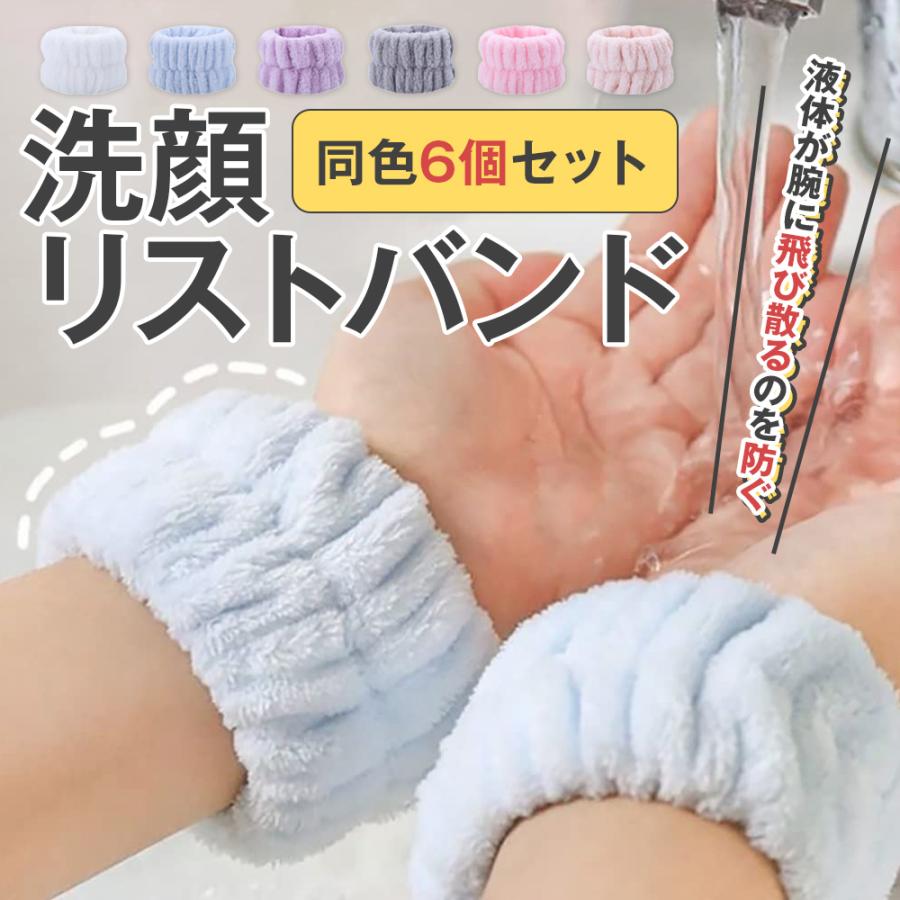 リストバンド 洗顔 手首バンド ウォッシュバンド 6点入り 吸水 速乾