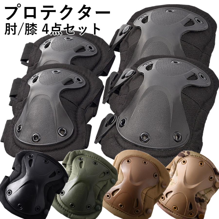 プロテクター 膝 肘 セット エルボーパッド ニ―パッド 4点セット