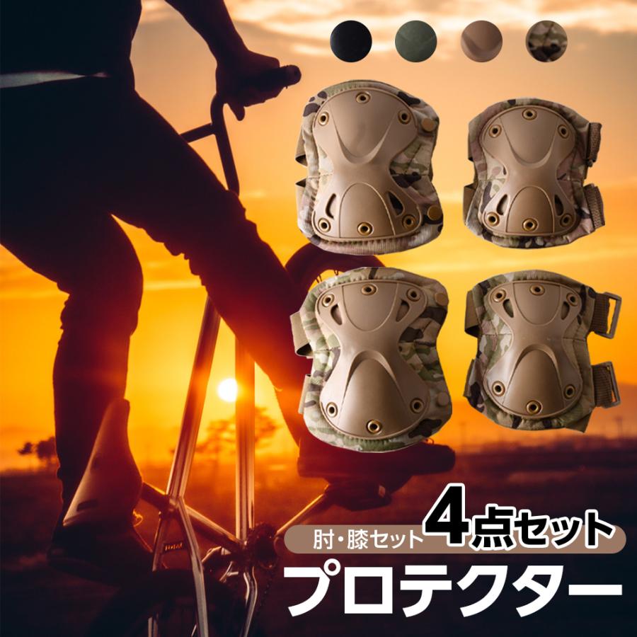 プロテクター 膝 肘 セット エルボーパッド ニ―パッド 4点セット